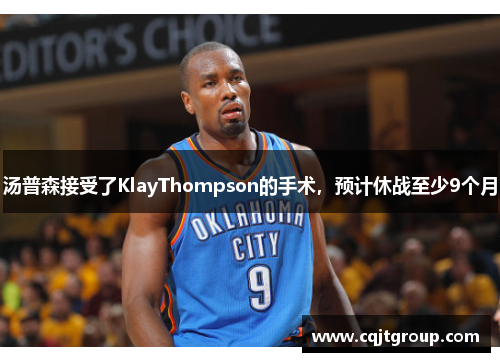 汤普森接受了KlayThompson的手术，预计休战至少9个月