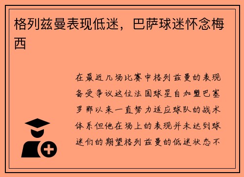 格列兹曼表现低迷，巴萨球迷怀念梅西
