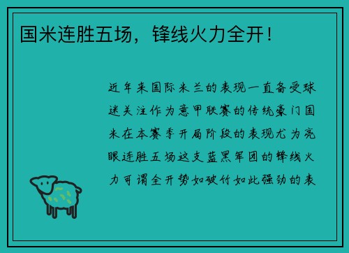 国米连胜五场，锋线火力全开！