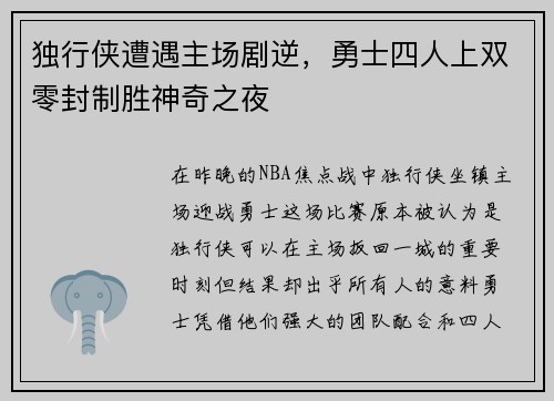 独行侠遭遇主场剧逆，勇士四人上双零封制胜神奇之夜