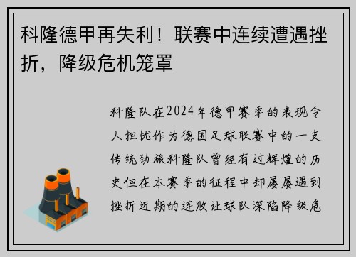 科隆德甲再失利！联赛中连续遭遇挫折，降级危机笼罩