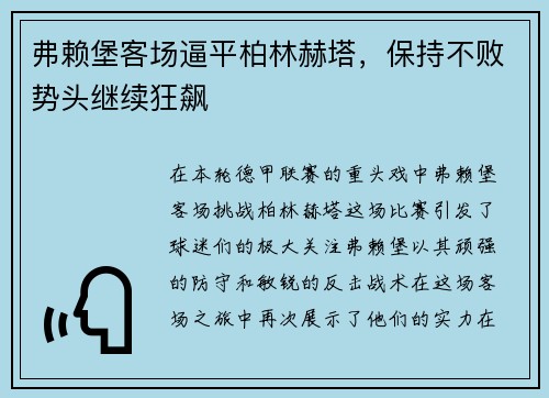 弗赖堡客场逼平柏林赫塔，保持不败势头继续狂飙