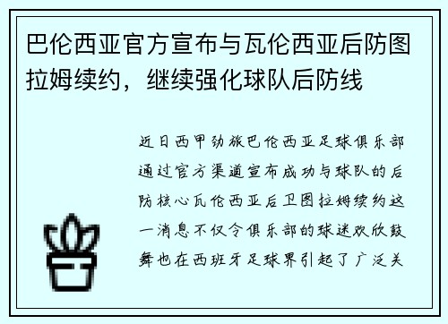 巴伦西亚官方宣布与瓦伦西亚后防图拉姆续约，继续强化球队后防线