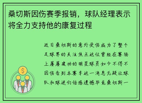桑切斯因伤赛季报销，球队经理表示将全力支持他的康复过程