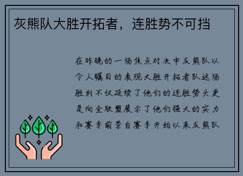 灰熊队大胜开拓者，连胜势不可挡
