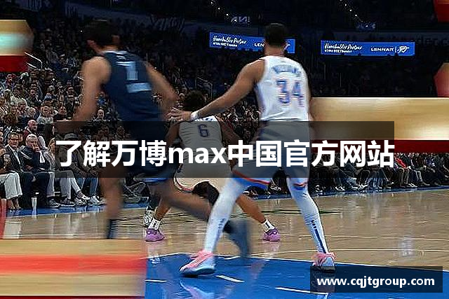 了解万博max中国官方网站