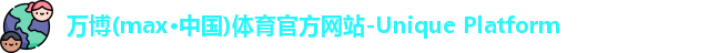 万博max中国官方网站